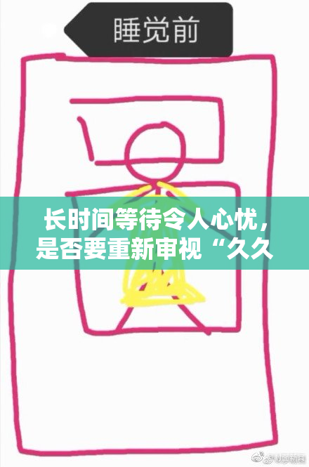 长时间等待令人心忧，是否要重新审视“久久”这一状态？