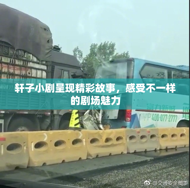 轩子小剧呈现精彩故事，感受不一样的剧场魅力