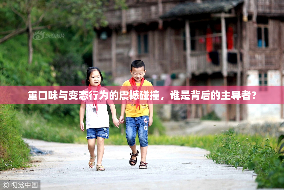 重口味与变态行为的震撼碰撞，谁是背后的主导者？