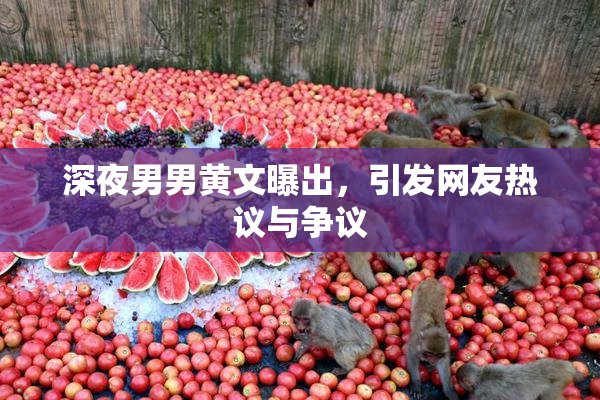 深夜男男黄文曝出，引发网友热议与争议