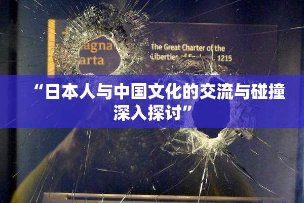“日本人与中国文化的交流与碰撞深入探讨”