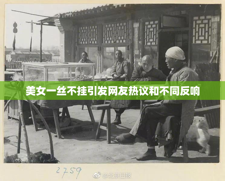美女一丝不挂引发网友热议和不同反响