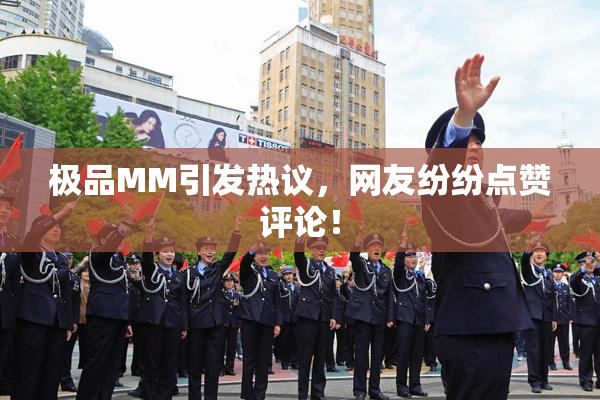 极品MM引发热议，网友纷纷点赞评论！