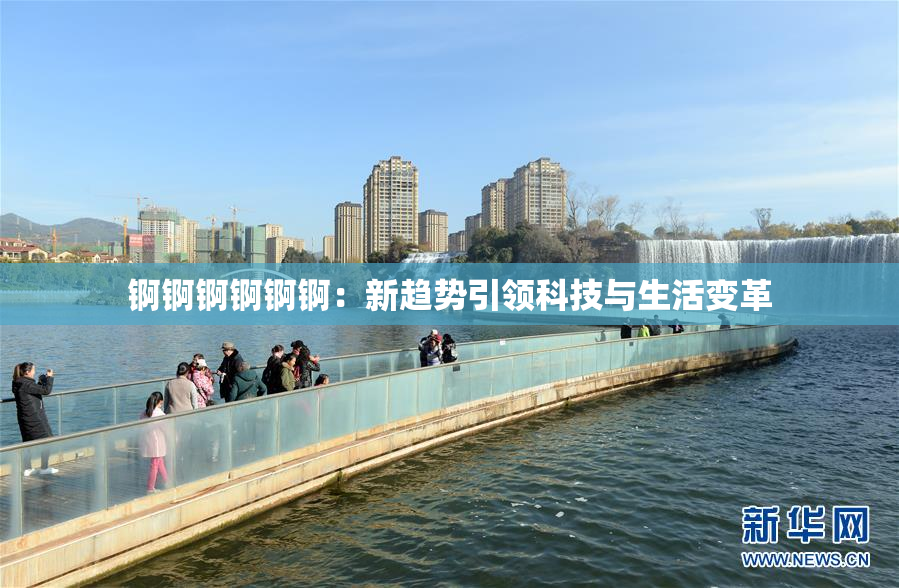锕锕锕锕锕锕：新趋势引领科技与生活变革