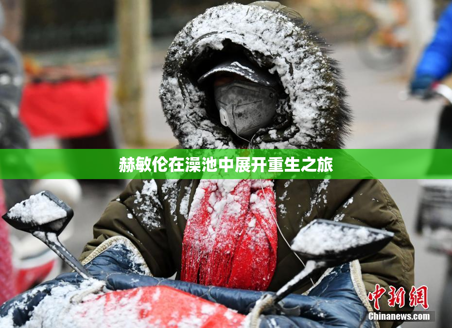 赫敏伦在澡池中展开重生之旅