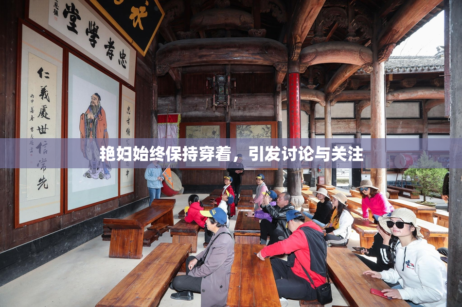 艳妇始终保持穿着，引发讨论与关注
