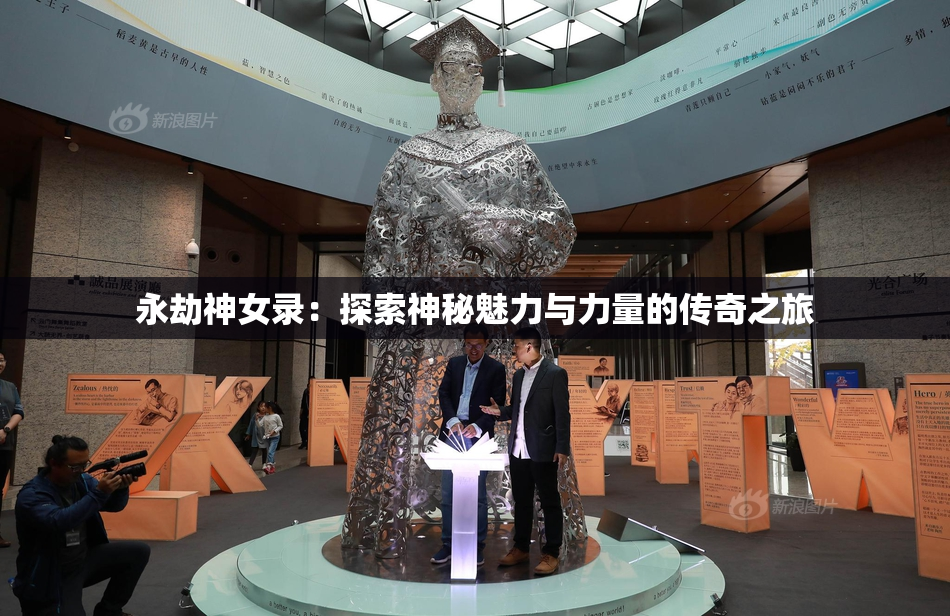 永劫神女录：探索神秘魅力与力量的传奇之旅