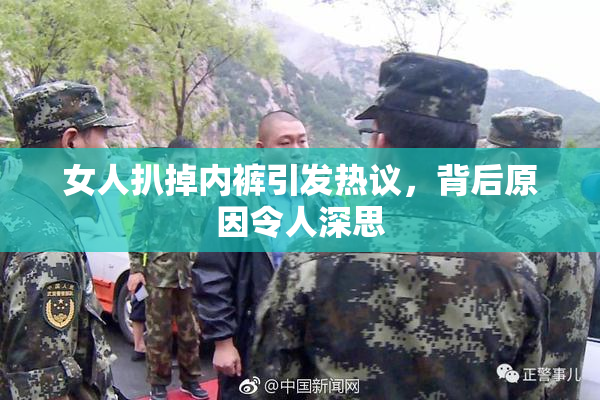 女人扒掉内裤引发热议，背后原因令人深思