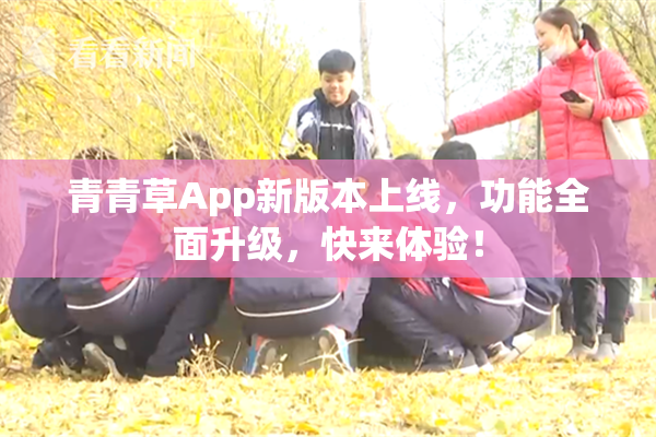 青青草App新版本上线，功能全面升级，快来体验！