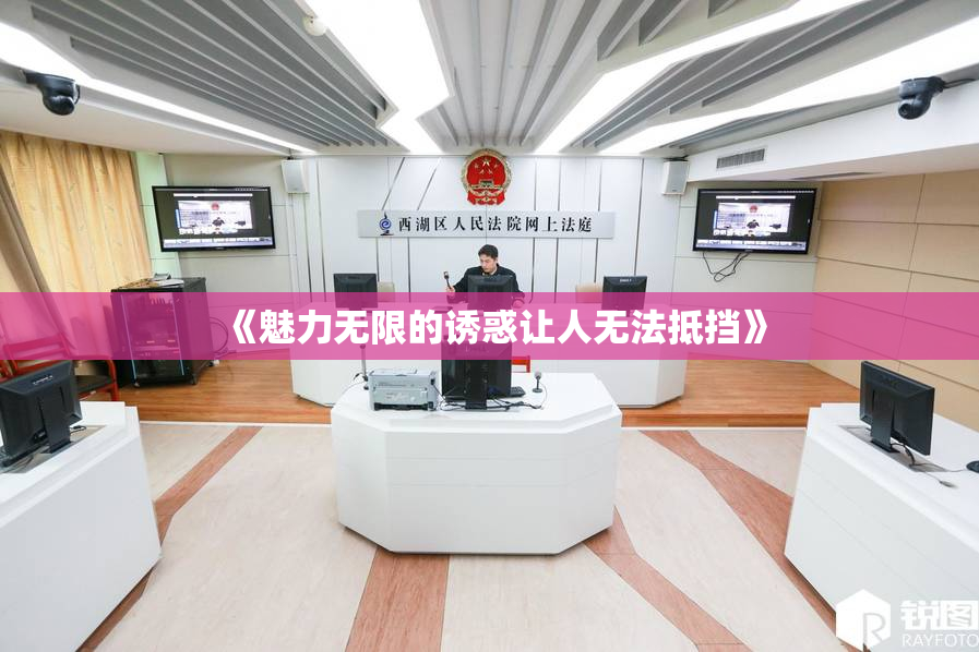 《魅力无限的诱惑让人无法抵挡》