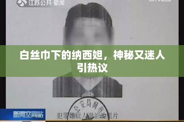 白丝巾下的纳西妲，神秘又迷人引热议