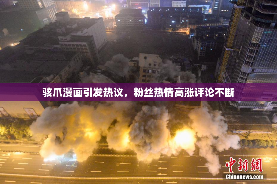 骇爪漫画引发热议，粉丝热情高涨评论不断