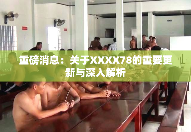 重磅消息：关于XXXX78的重要更新与深入解析