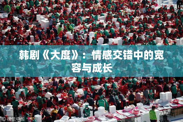 韩剧《大度》：情感交错中的宽容与成长