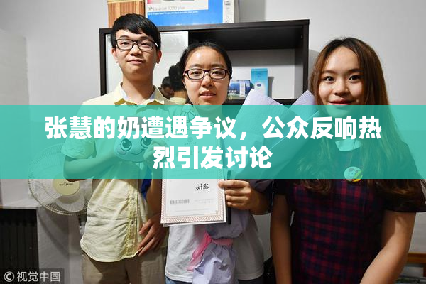 张慧的奶遭遇争议，公众反响热烈引发讨论