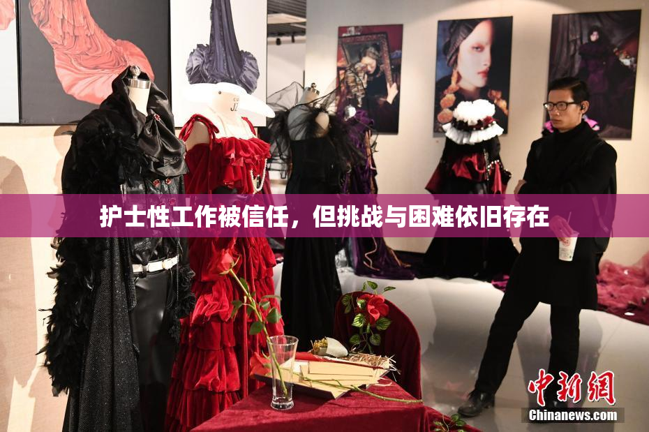 护士性工作被信任，但挑战与困难依旧存在