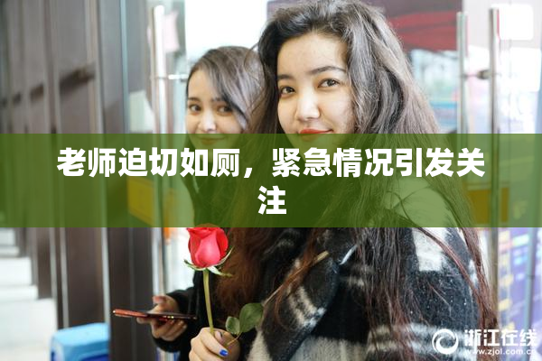 老师迫切如厕，紧急情况引发关注
