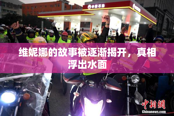 维妮娜的故事被逐渐揭开，真相浮出水面
