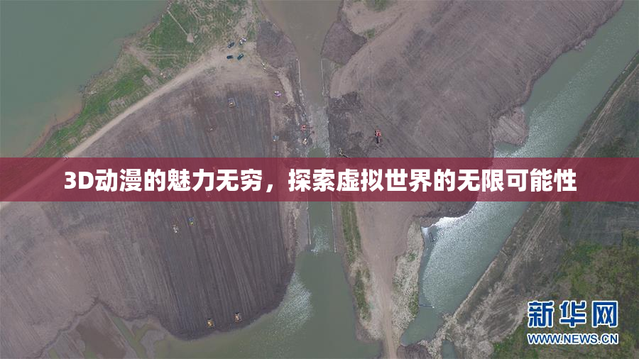 3D动漫的魅力无穷，探索虚拟世界的无限可能性