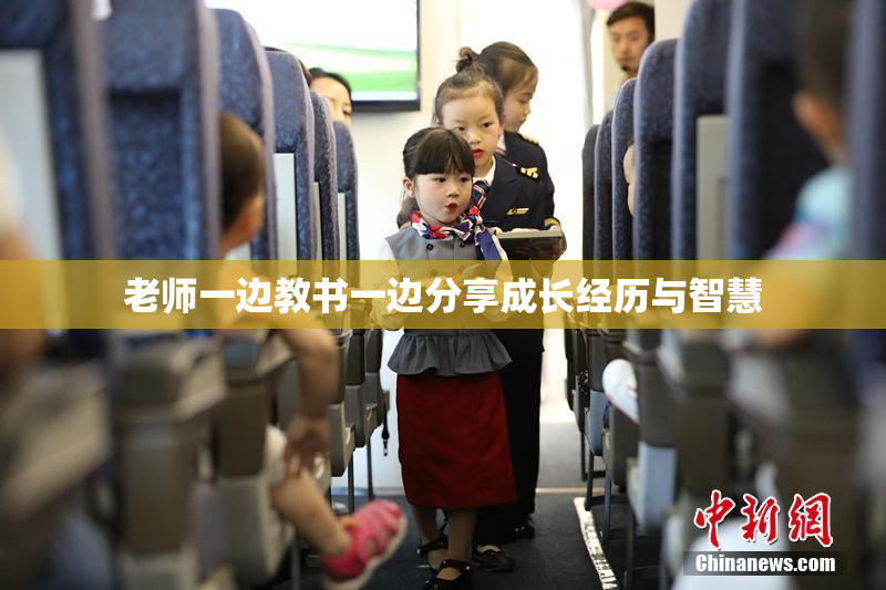 老师一边教书一边分享成长经历与智慧