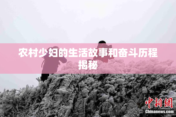 农村少妇的生活故事和奋斗历程揭秘