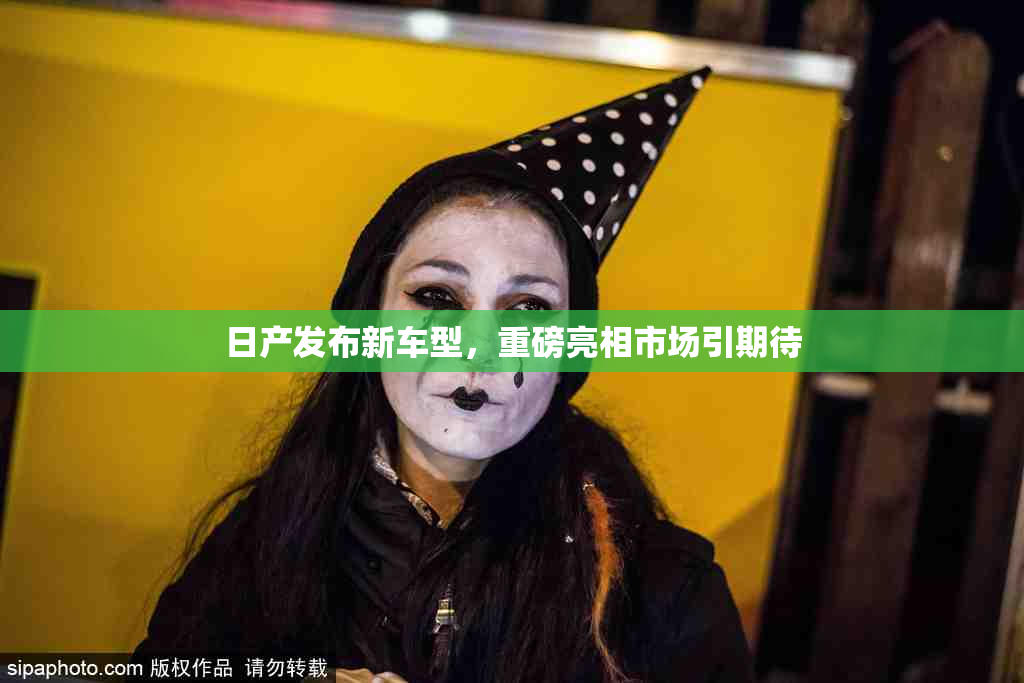 日产发布新车型，重磅亮相市场引期待