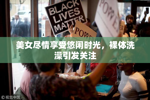 美女尽情享受悠闲时光，裸体洗澡引发关注
