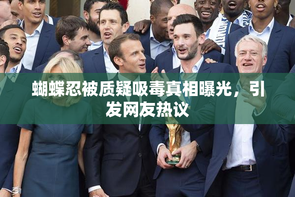 蝴蝶忍被质疑吸毒真相曝光，引发网友热议