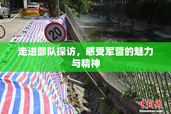 走进部队探访，感受军营的魅力与精神