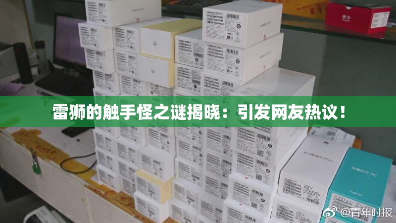 雷狮的触手怪之谜揭晓：引发网友热议！