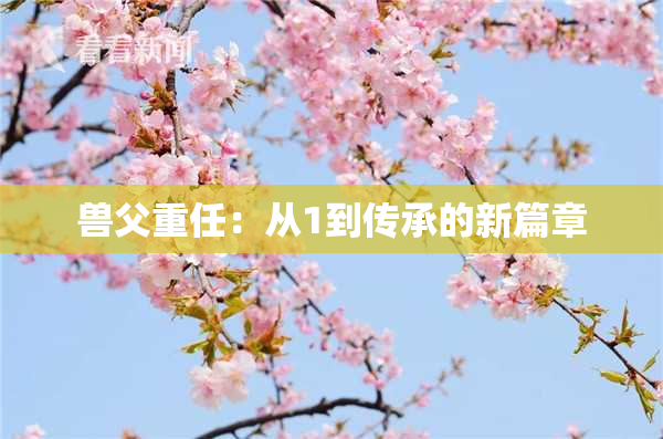 兽父重任：从1到传承的新篇章