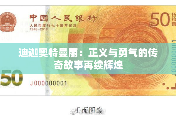 迪迦奥特曼丽：正义与勇气的传奇故事再续辉煌