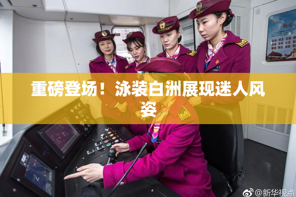重磅登场！泳装白洲展现迷人风姿