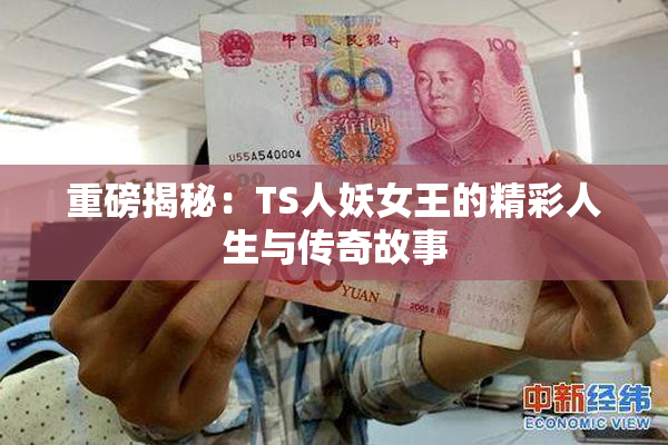 重磅揭秘：TS人妖女王的精彩人生与传奇故事