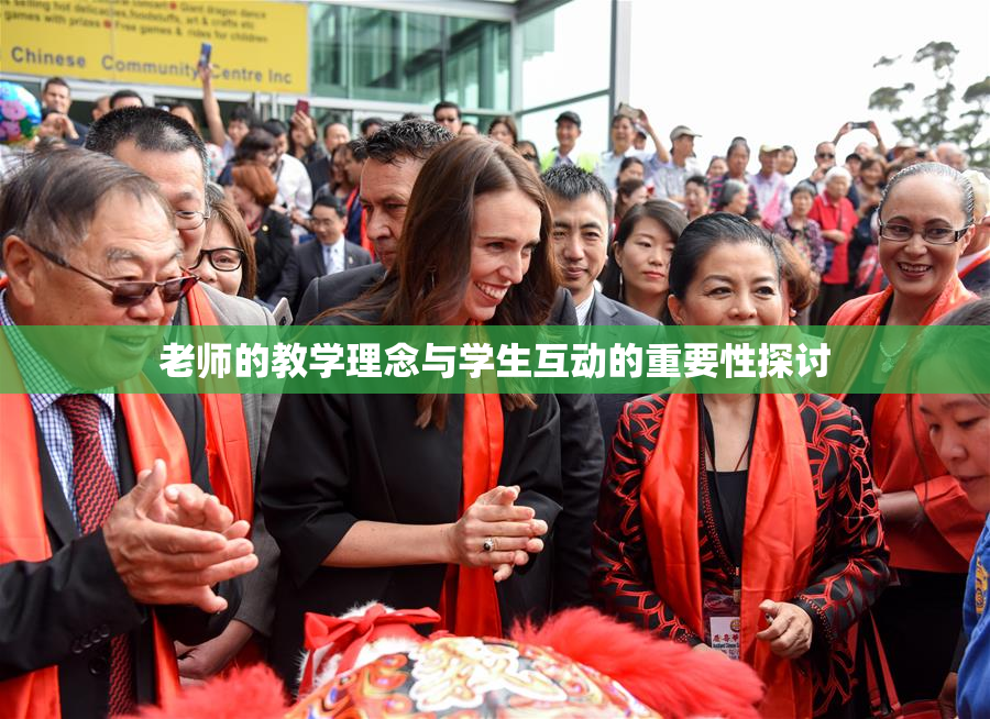 老师的教学理念与学生互动的重要性探讨