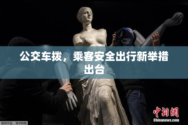 公交车拨，乘客安全出行新举措出台