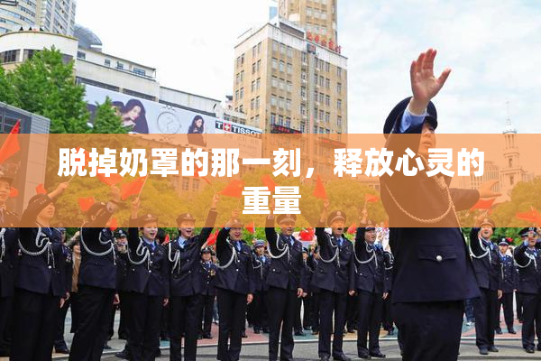 脱掉奶罩的那一刻，释放心灵的重量