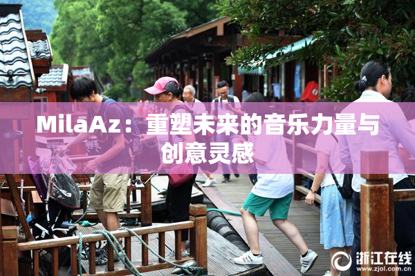 MilaAz：重塑未来的音乐力量与创意灵感