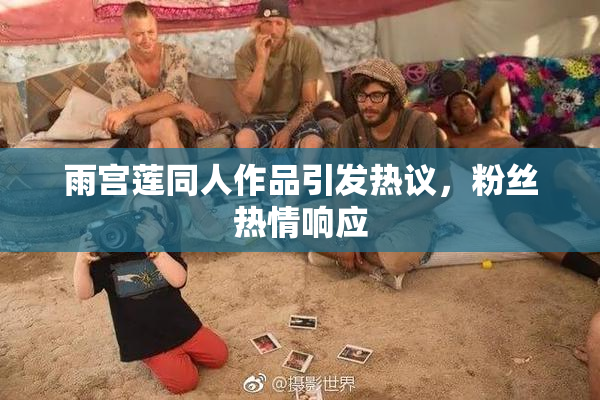 雨宫莲同人作品引发热议，粉丝热情响应