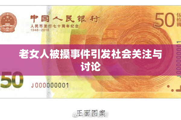 老女人被搡事件引发社会关注与讨论