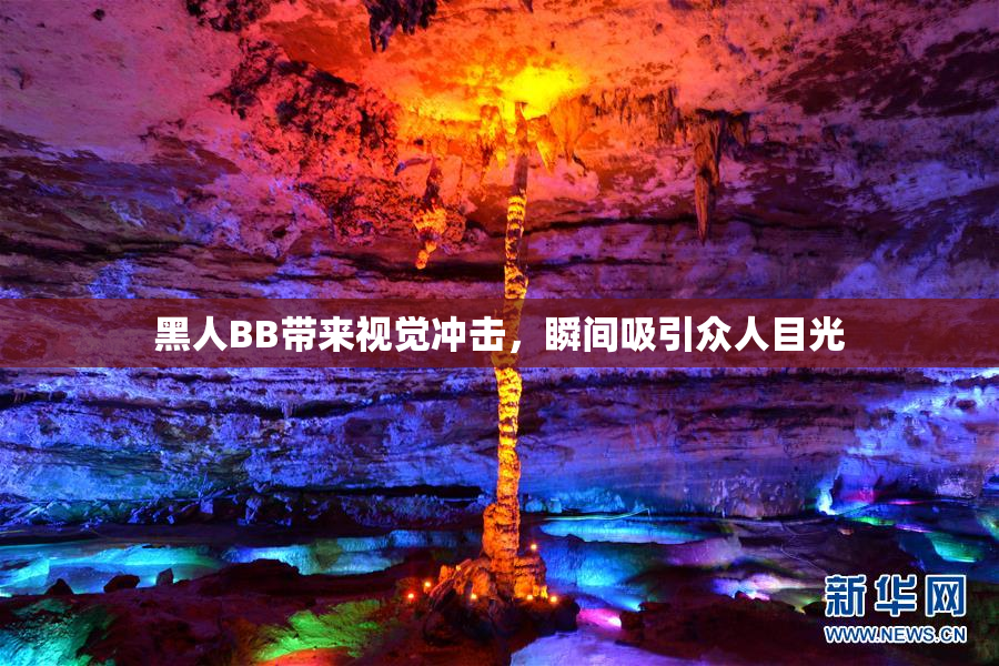 黑人BB带来视觉冲击，瞬间吸引众人目光