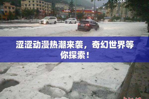 涩涩动漫热潮来袭，奇幻世界等你探索！