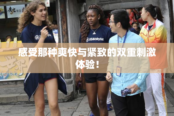 感受那种爽快与紧致的双重刺激体验！