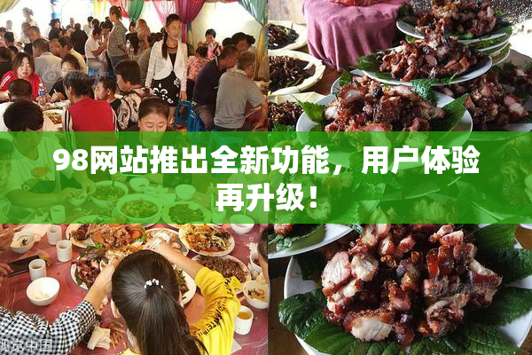 98网站推出全新功能，用户体验再升级！