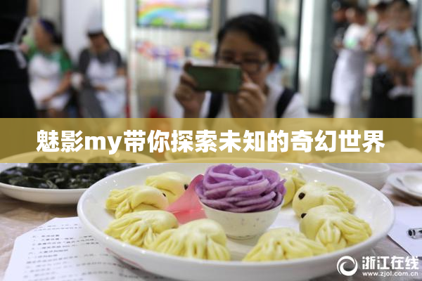 魅影my带你探索未知的奇幻世界