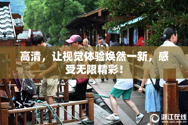 高清，让视觉体验焕然一新，感受无限精彩！