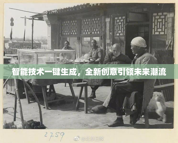 智能技术一键生成，全新创意引领未来潮流