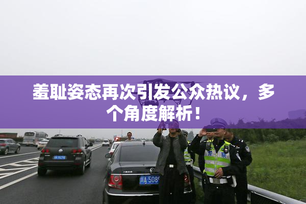 羞耻姿态再次引发公众热议，多个角度解析！