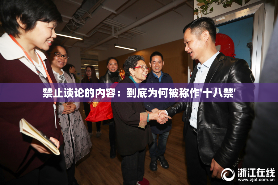 禁止谈论的内容：到底为何被称作'十八禁'