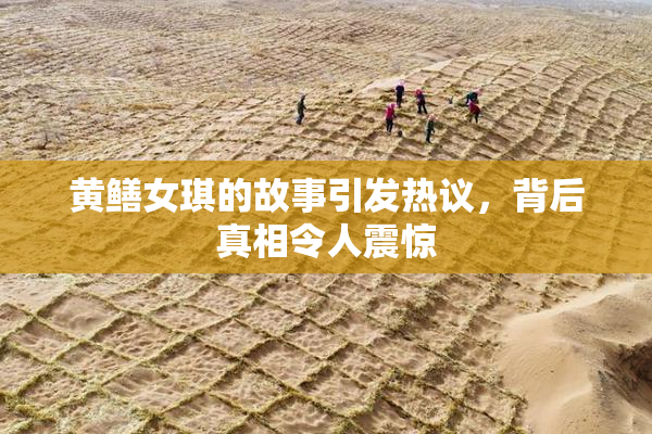 黄鳝女琪的故事引发热议，背后真相令人震惊